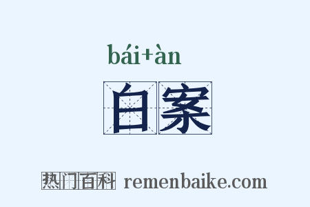 白案是什么意思的图片